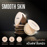 แป้งพัฟผสมรองพื้น Jovina Smooth Skin Foundation Powder SPF30 PA+++ เบลอรูขุมขน ติดทนตลอดทั้งวัน มีกันแดดในตัว