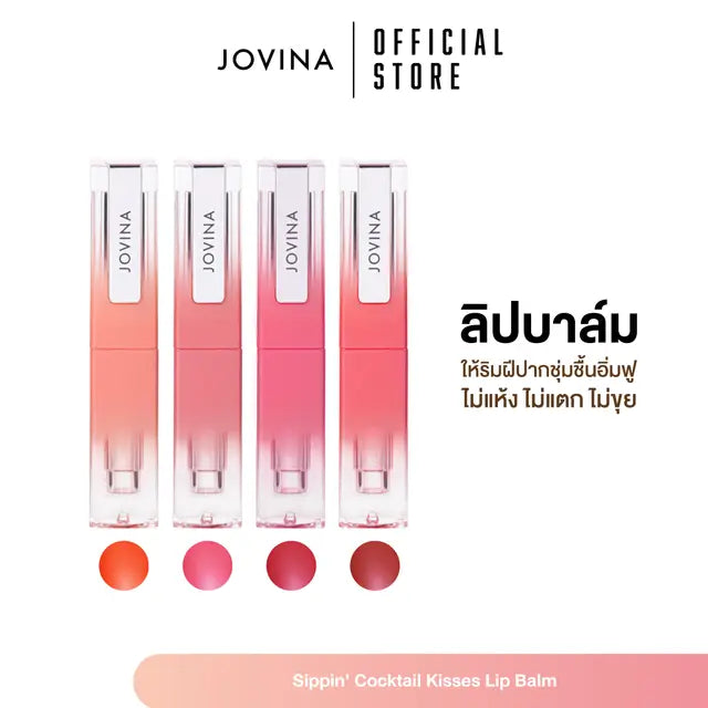 ลิปบาล์ม Jovina Sippin' Cocktail Kisses Lip Balm
