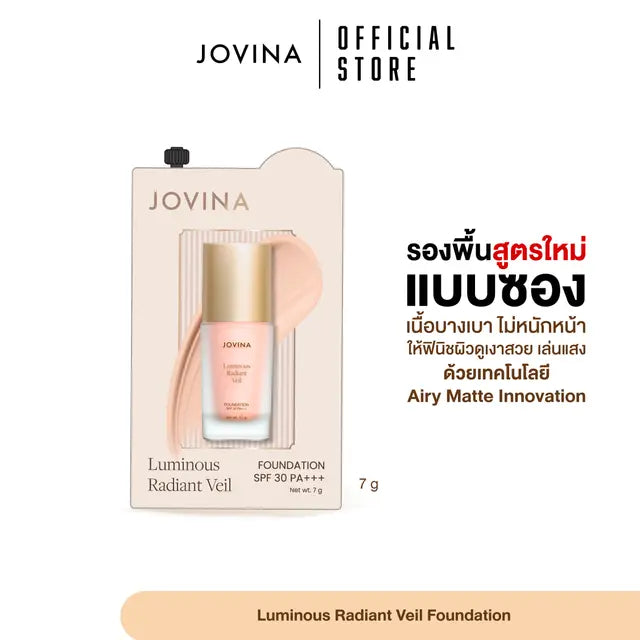 Jovina : Luminous Foundation SPF 30 PA+++ รองพื้นโจวีน่า แบบซอง เนื้อบางเบา ปกปิดเรียบเนียน ขนาด 7g