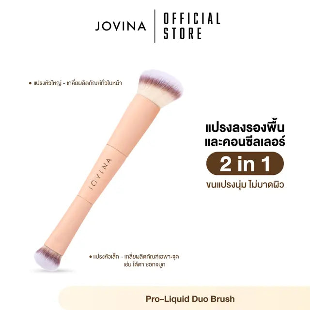 แปรงแต่งหน้า Jovina Pro-Liquid Duo Brush สำหรับลงรองพื้น และคอนซีลเลอร์ 2 In 1